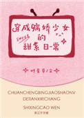 穿成病娇少女的甜系日常百度