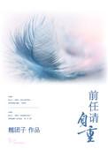 前任请自重短剧免费观看全集