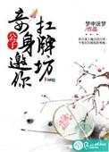 公子妾身邀你扛牌坊笔趣阁最新章节更新