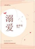 溺爱观察日记在线