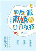 和反派离婚之后[穿书