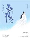农女重生之丞相夫人看不懂