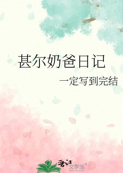 甚尔奶爸日记TXT百度