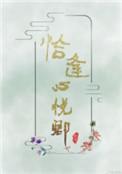 恰逢心悦卿全文免费