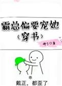 霸总偏偏要爱我无防盗