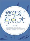 您年纪有点大讲什么