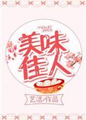 美味佳人法国电影在线观看
