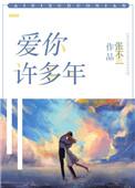 爱你许多年好看吗