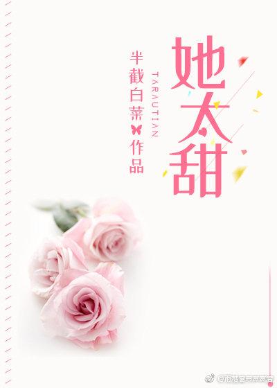 她太甜全文阅读txt