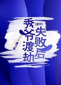 秀爷渡劫失败后全文阅读