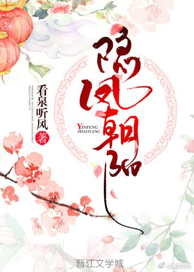 隐凤朝阳看泉听风讲了什么