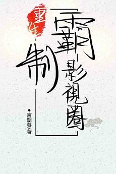 重生制霸影视圈190章