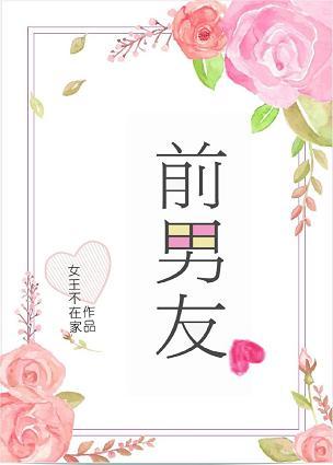 前男友分手后续