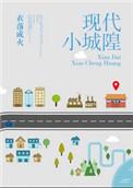 现代小城隍完结 番外txt