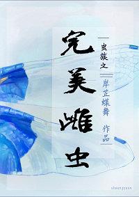 虫族之完美雌虫49