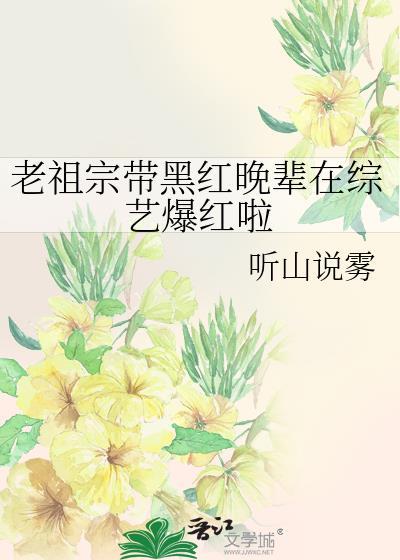 老祖宗带黑红晚辈在综艺爆红TXT