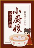 太子府中有渣女免费阅读