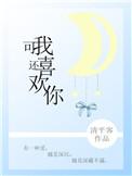 可我喜欢你怎么回复