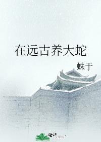 在远古养大蛇讲了什么