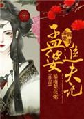 孟婆追夫记免费