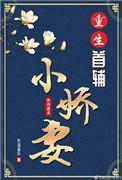 重生首辅小娇妻免费阅读