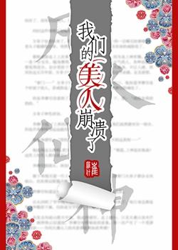我们的美人崩溃了双洁吗