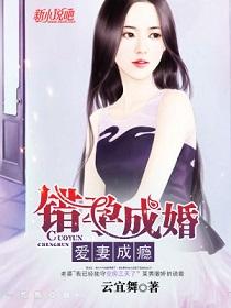 错婚成爱全文免费阅读