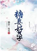 好孕甜妻逃上瘾