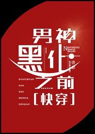 男神黑化之前txt书包网