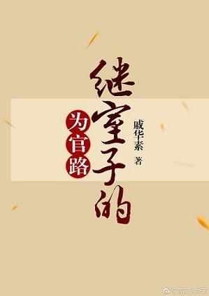 继室子的为官路(戚华素)