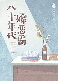 八十年代嫁恶霸推荐