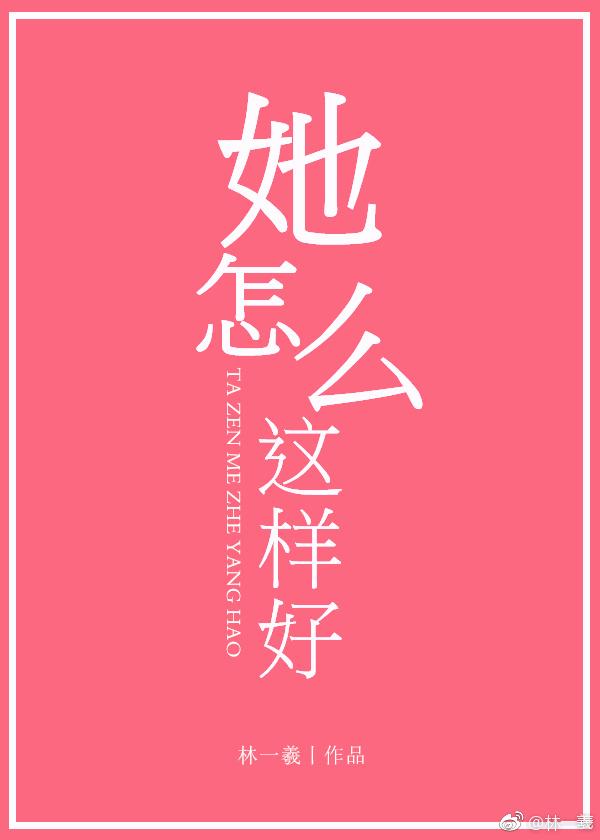 她怎么这样好百度