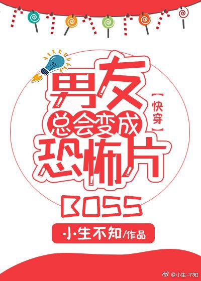男友总会变成恐怖片boss全文