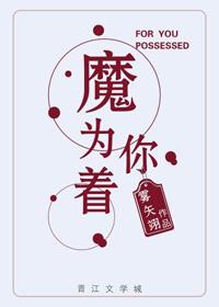为你着魔歌词完整版