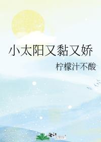 小太阳又黏又娇 柠檬汁不酸