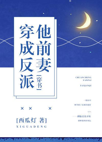 穿成反派他前妻 全文免费阅读