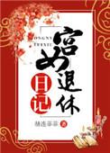 宫女退休日记txt提取码
