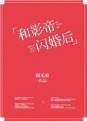 和影帝闪婚后上恋综不是花是小鲤