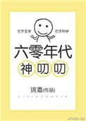 六零年代神叨叨 作者词酒