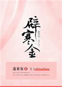 辟寒金小髻鬟松