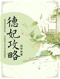 德妃攻略(清宫)作者田甲申