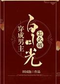 穿成男主白月光怎么破的