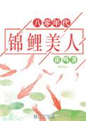 八零年代锦鲤美人鹊涵