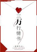 三万行情书讲的什么