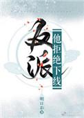 反派他拒绝下线全文