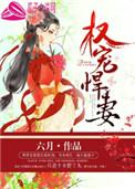 权宠悍妻全文免费阅