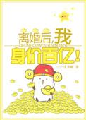 离婚后我身价百亿书包网