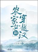 农家女和穿越汉未删减