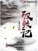 驭鲛记全二册