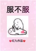 服不服红九笔